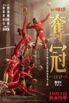 奪冠電影海報