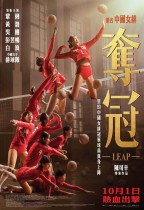 奪冠 (Leap)電影海報