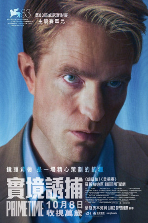 實境誘捕電影海報