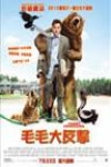 毛毛大反擊電影海報