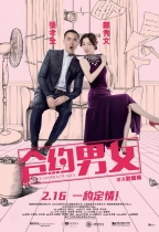 合約男女 (Love Contractually)電影海報