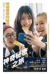 神奇秘密之旅電影海報