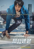 暗殺速遞 (Golden Slumber)電影海報