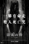 回魂凶鈴電影海報