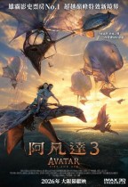 阿凡達3 (2D版) (Avatar: Fire And Ash)電影海報