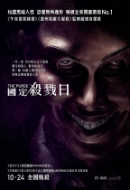 國定殺戮日 (The Purge)電影海報