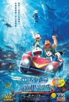 電影多啦A夢:新・大雄之海底鬼岩城 (Doraemon the Movie: New Nobita and the Castle of the Undersea Devil)電影海報