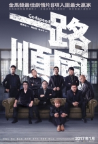 一路順風 (Godspeed)電影海報