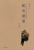 紙皮婆婆 (A Life of Papers)電影海報