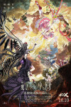 劇場版 魔法少女小圓〈瓦爾普吉斯的迴天〉電影海報
