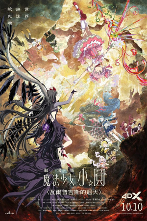 劇場版 魔法少女小圓〈瓦爾普吉斯的迴天〉電影海報