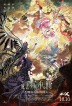 劇場版 魔法少女小圓〈瓦爾普吉斯的迴天〉 (MX4D版) (Puella Magi Madoka Magica the Movie -Walpurgisnacht Rising-)電影海報