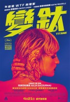變鈦 (Titane)電影海報