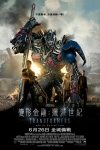 變形金剛:殲滅世紀 (3D版)電影海報