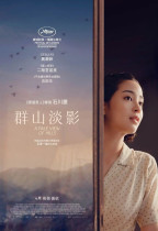 群山淡影 (A Pale View of Hills)電影海報