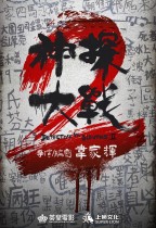 神探大戰2 (Detective vs Sleuths 2)電影海報