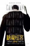 糖魔怪客電影海報