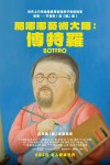 肥嘟嘟藝術大師：博特羅電影海報