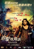追擊枕邊謎 (Kahaani)電影海報