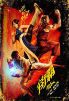 街霸 (IMAX版) (Street Fighter)電影海報