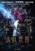 屍殺帝國 (Rampant)電影海報