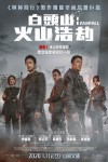 白頭山:火山浩劫電影海報