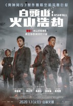 白頭山:火山浩劫 (Ashfall)電影海報