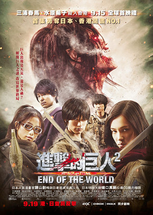 進擊的巨人2: End of The World電影海報