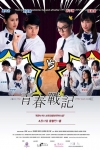 青春戰記電影海報
