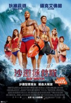 沙灘拯救隊 (Baywatch)電影海報