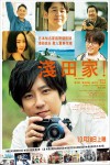 淺田家!電影海報