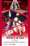 輝夜姬想讓人告白－永不結束的初吻電影海報