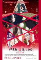 輝夜姬想讓人告白－永不結束的初吻電影海報