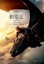 馴龍記 (粵語版) (How to Train Your Dragon)電影海報