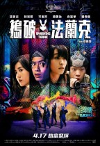 搗破法蘭克 (Smashing Frank)電影海報
