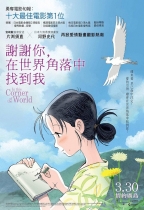 謝謝你，在世界角落中找到我 (In This Corner of The World)電影海報