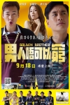 男人唔可以窮電影海報