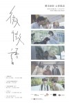 微微語電影海報