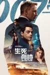 007:生死有時 (2D版)電影海報