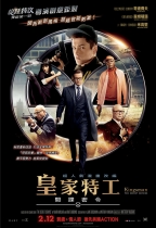 皇家特工：間諜密令 (Kingsman: The Secret Service)電影海報