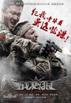 戰狼 (Wolf Warriors)電影海報