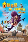 古惑松鼠之飢餓任務 (3D 粵語版)電影海報