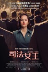 司法女王電影海報