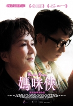 媽咪俠 (Wonder MaMa)電影海報