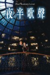 夜半歌聲電影海報