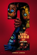 玩具熊的五夜驚魂2 (Five Nights At Freddy's 2)電影海報