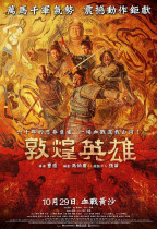 敦煌英雄 (Heroes of Dunhuang)電影海報