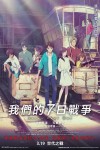 我們的7日戰爭電影海報
