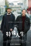 特殊人生電影海報