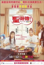 聖哥傳 (Saint Young Men)電影海報